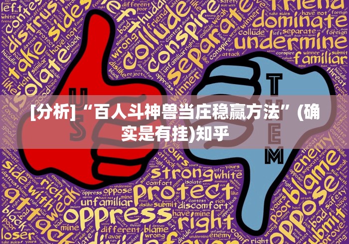 [分析]“百人斗神兽当庄稳赢方法	”(确实是有挂)知乎