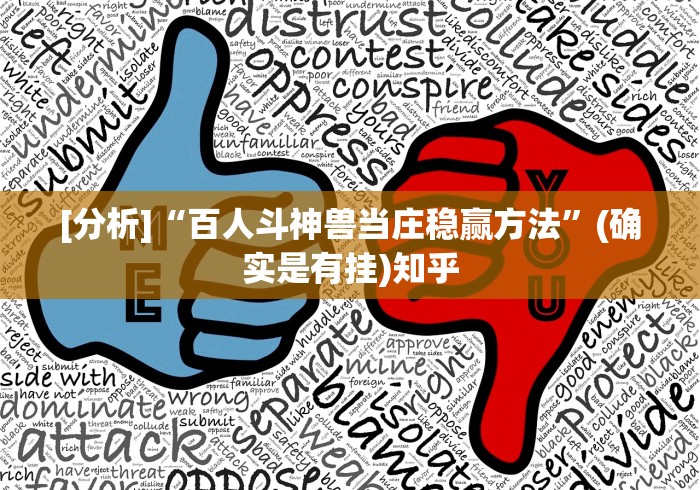 [分析]“百人斗神兽当庄稳赢方法”(确实是有挂)知乎