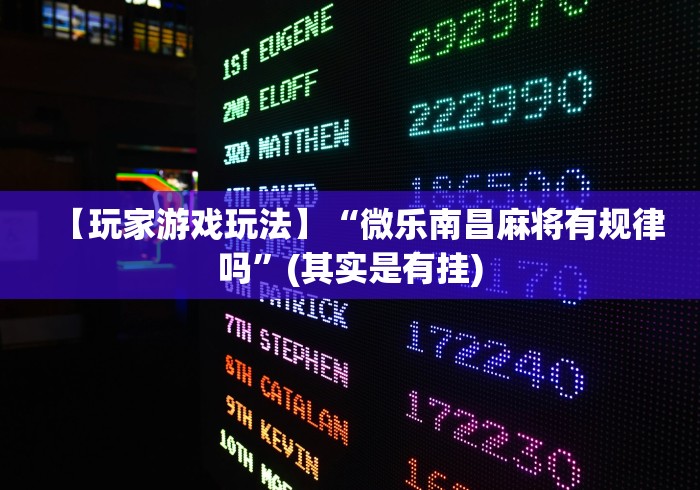 2026首发教程“大唐跑得快能不能开挂”(详细开挂教程)