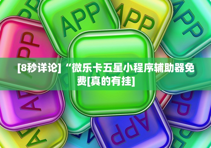 玩家辅助神器“微信微乐湖北麻将有挂吗”-必赢神器安装