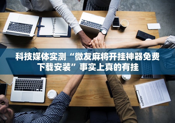 我来告诉你“微乐苏州麻将开挂神器	”(透视)开挂辅助脚本+详细开挂安装教程