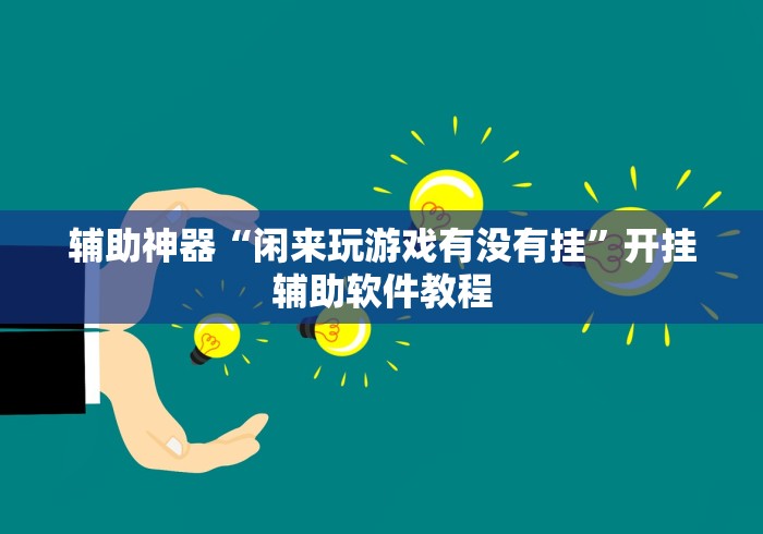 实测脚本“微乐三人斗地主真能透视么”(果然有透视挂) 