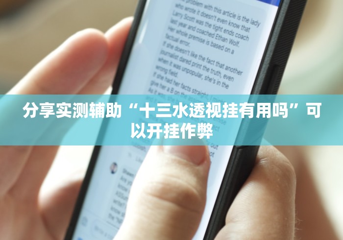 分享实测辅助“十三水透视挂有用吗	”可以开挂作弊