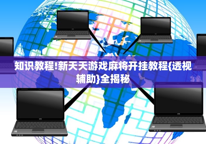 五分钟了解"八闽掌上麻将十三水猫腻秘籍真的有挂”(透视)其实真的有挂