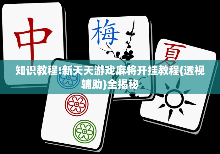 推荐辅助使用‘兴动互娱平台作弊	”(详细开挂教程)