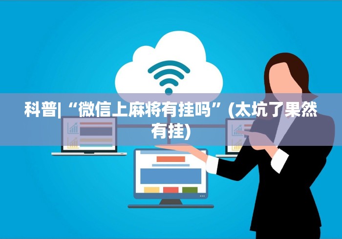 科技分享“手机微乐麻将怎么提高胜率”(详细开挂教程)