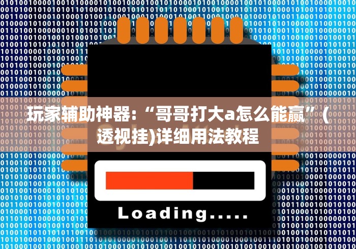 秒懂经验“微信炸金花外卦神器是真的吗	”辅助挂下载