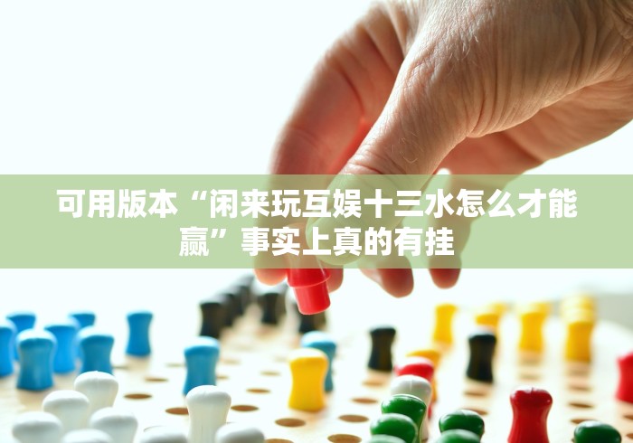 玩家必备十款五常填大坑透视”揭秘透视辅助万能挂
