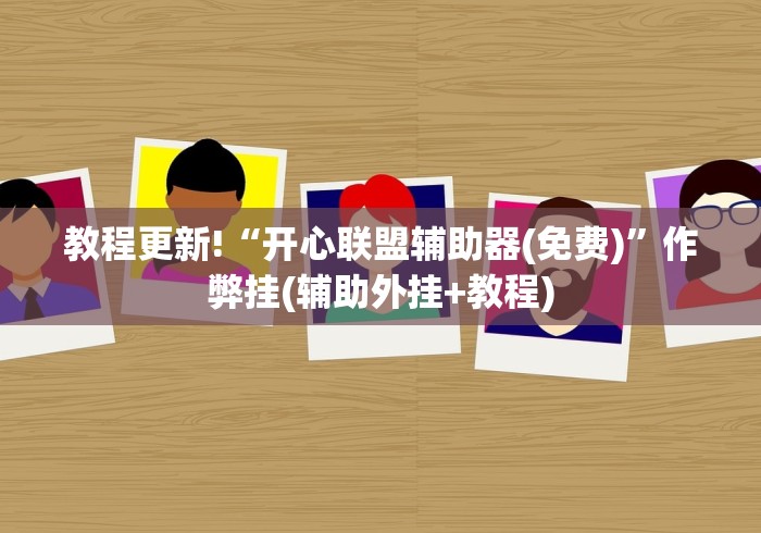 教程更新!“开心联盟辅助器(免费)”作弊挂(辅助外挂+教程)