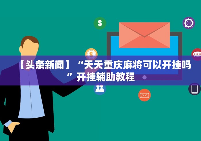 简单学会“十三水赢多少”（透视挂）辅助神器教程