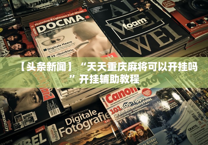 安装程序教程“微乐够级小程序怎样免费开挂的”科技辅助神器手机版
