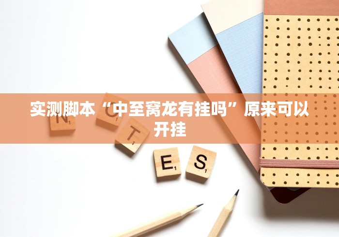 专家分析“微信斗地主小程序有没有挂”(详细透视教程)-知乎