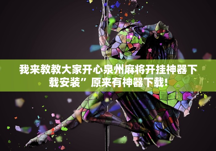 我来教教大家开心泉州麻将开挂神器下载安装	”原来有神器下载!
