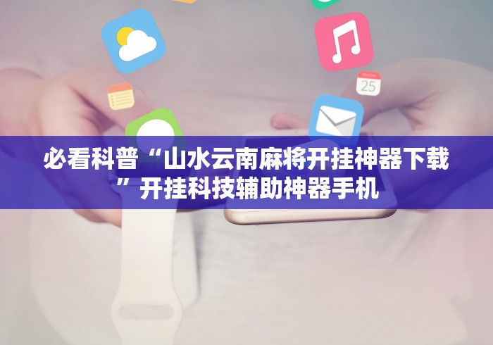 【总结文章“欢聚麻将有没有挂!专业师傅带你一起了解(确实有挂) 【总结文章“欢聚麻将有没有挂!专业师傅带你一起了解(确实有挂)