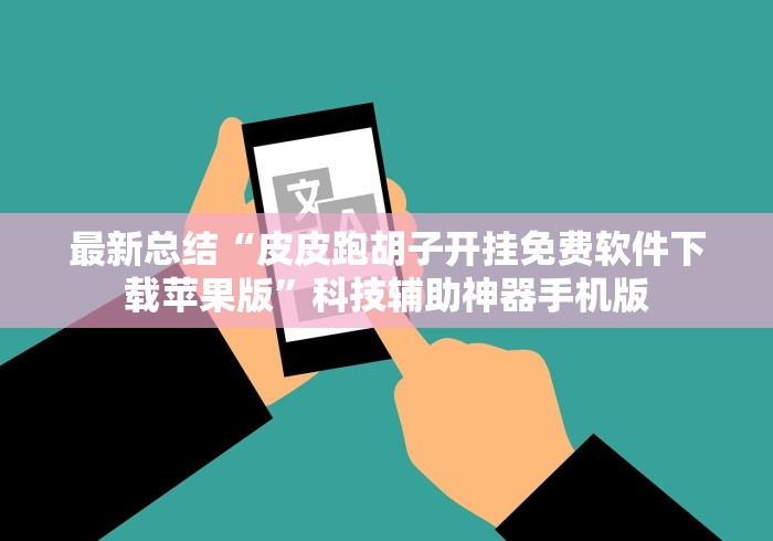 7分钟揭秘天天温州麻将可以开挂吗”(透视)其实确实有挂