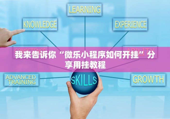 必看攻略“口袋麻将有人开挂怎么举报	”确实可以使用辅助
