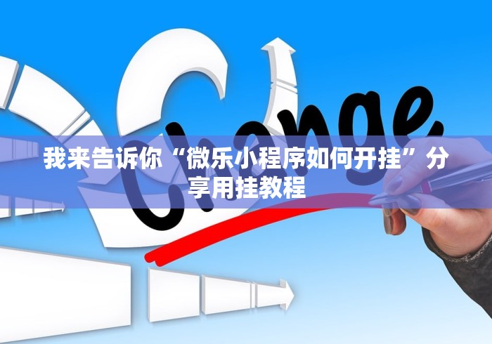 科普一下13张必赢摆法”(确实有挂)