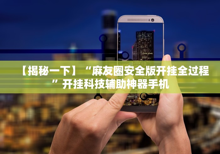 2026最新版下载“手机斗牛有挂吗	”辅助透视教程