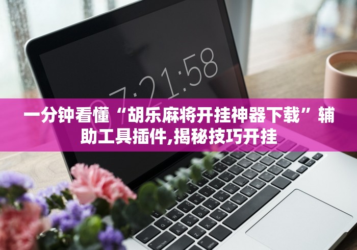 助赢神器“新星游有挂吗”详细辅助透视