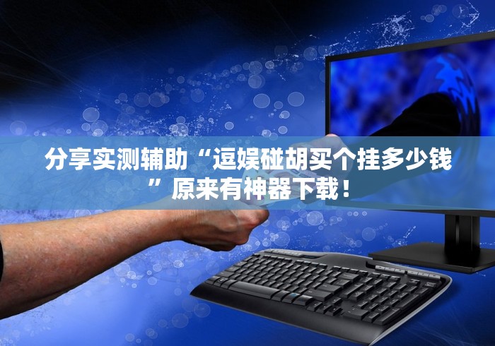 最新技术“天乐联盟这款游戏有挂吗”开挂方法