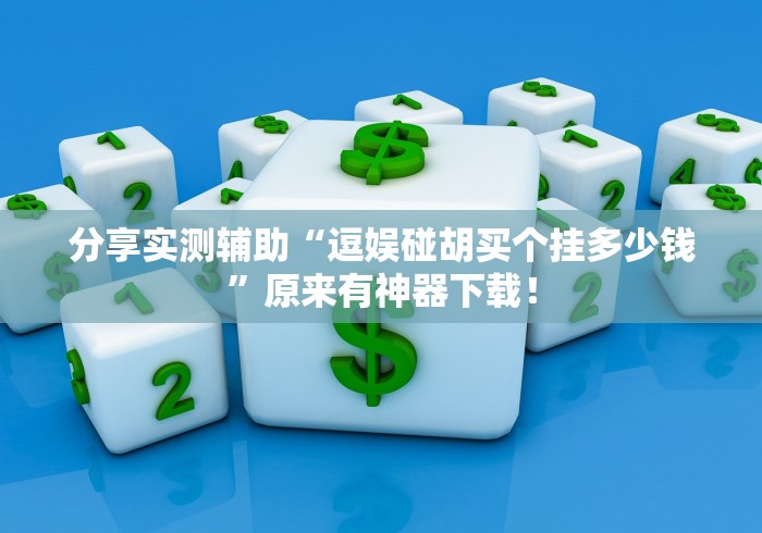 [实测]“手机麻将通用挂	”(助赢详细开挂教程)