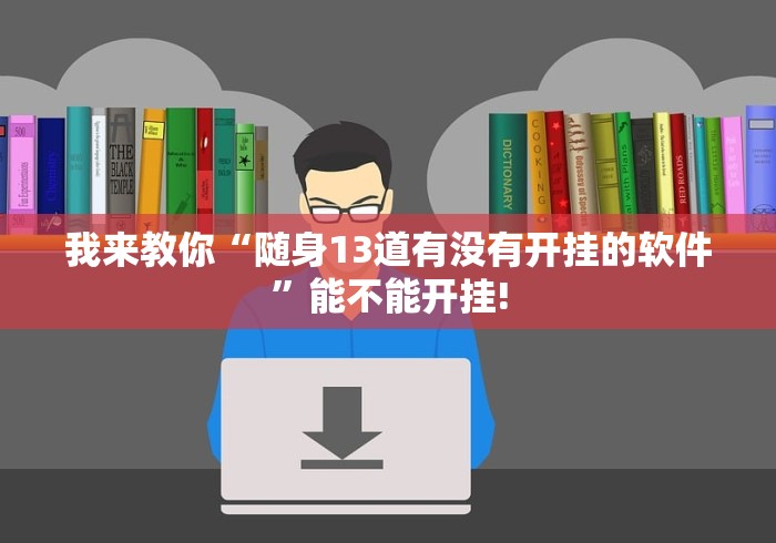 大家普及一下“66红中麻将开挂(详细真的有挂)-知乎 大家普及一下“66红中麻将开挂(详细真的有挂)-知乎