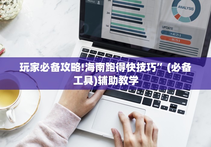 玩家必备攻略!海南跑得快技巧	”(必备工具)辅助教学