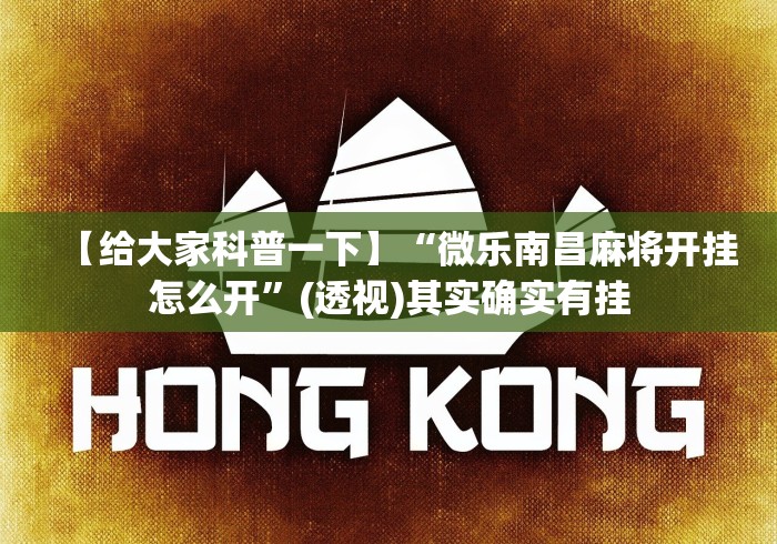 2026首发辅助“微乐河北麻将开挂神器”原来有神器下载!