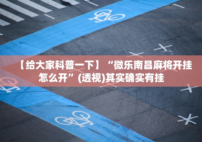 助赢神器“手机十三水有挂吗”详细透视辅助教程官方正版下载