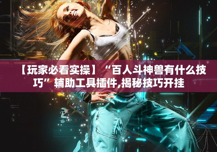 简单学会“十三水赢多少”（透视挂）辅助神器教程