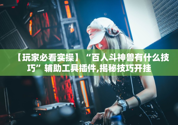 2026首发教程“乐友汇可以开挂吗(确实真的有挂)-知乎