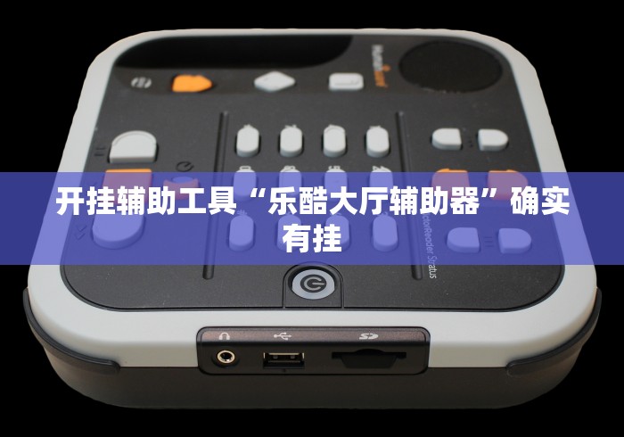 玩家必备十款五常填大坑透视	”揭秘透视辅助万能挂