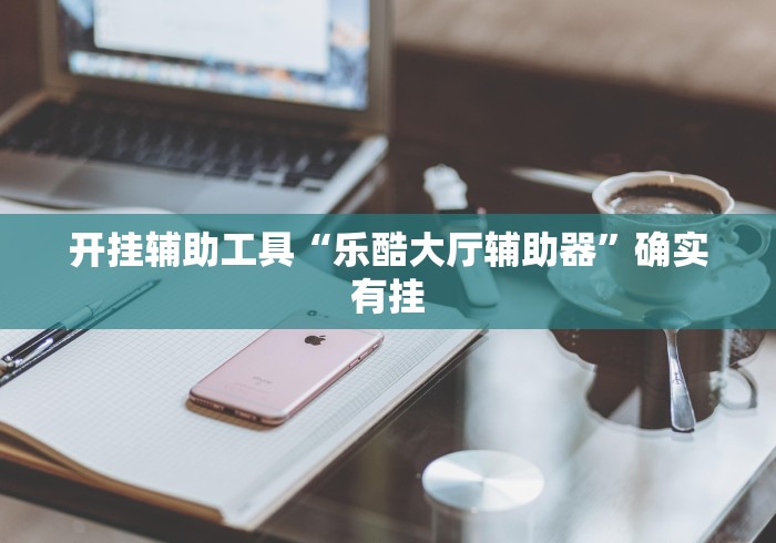 重大来袭“微乐麻将怎么免费开挂	”(详细透视教程)-知乎
