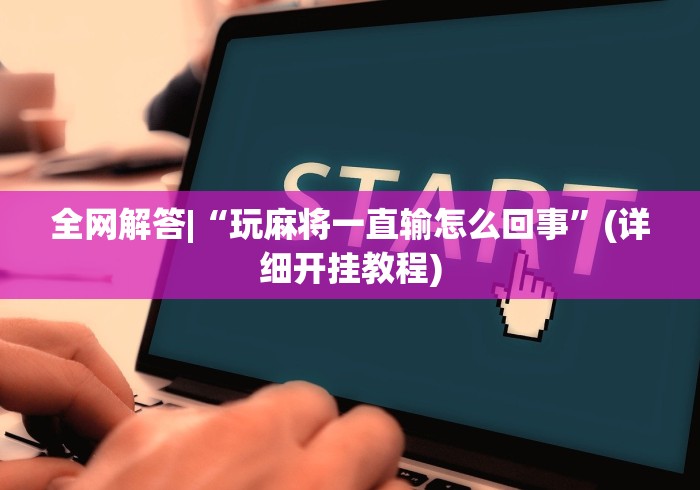 最新总结“炫酷众娱能开挂吗”真实开挂技巧分享