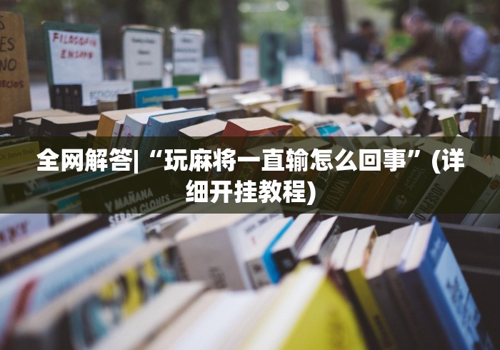 使用分享“钱柜手游到底能不能开挂”开挂神器{透视辅助}全揭秘