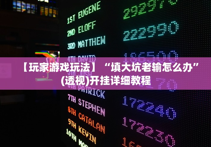 【玩家游戏玩法】“填大坑老输怎么办	”(透视)开挂详细教程