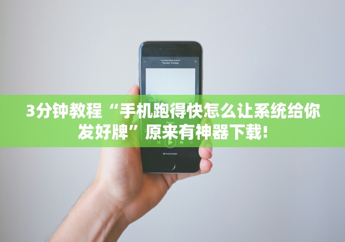 3分钟教程“手机跑得快怎么让系统给你发好牌	”原来有神器下载!