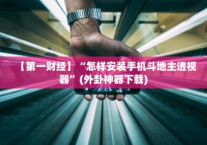 使用分享!老铁联盟开挂步骤	”(透视)开挂辅助脚本+详细开挂安装教程