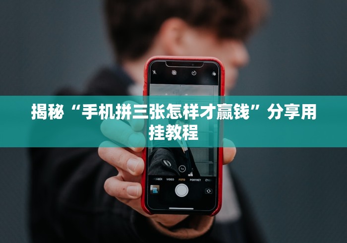 开挂教程“聚乐麻将上高开挂”2025开挂教程步骤