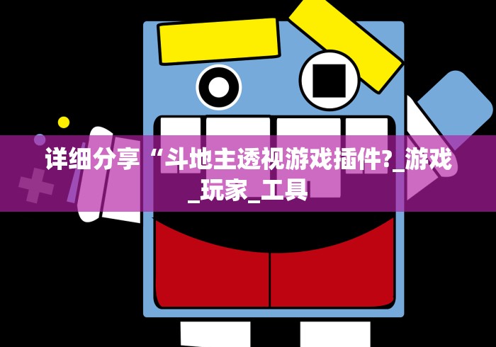 必看攻略“口袋麻将有人开挂怎么举报”确实可以使用辅助