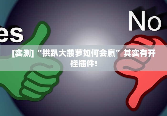 【重大消息】“手机填大坑赢钱软件{透视辅助}全揭秘 【重大消息】“手机填大坑赢钱软件{透视辅助}全揭秘