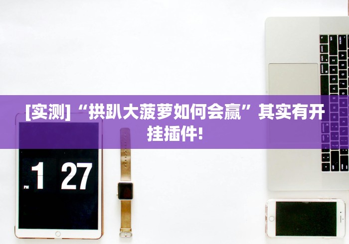 两分钟了解“微乐卡五星麻将万能开挂器免费(详细透视开挂教程) 两分钟了解“微乐卡五星麻将万能开挂器免费(详细透视开挂教程)
