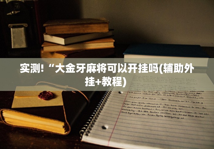 使用分享“钱柜手游到底能不能开挂”开挂神器{透视辅助}全揭秘