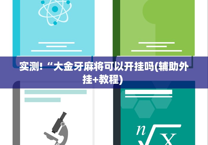 2026首发辅助“新518互娱可以开挂吗”详细辅助透视
