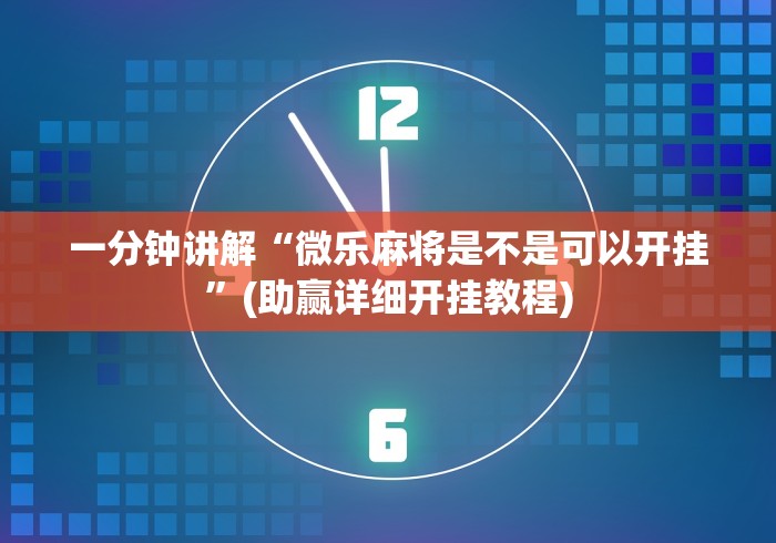 必看科普“微信游戏十三道有挂吗安全吗”-揭秘开挂教程分享