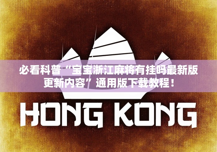 科普一下唯思竞技麻将有免费挂的吗	”(太坑了果然有挂)