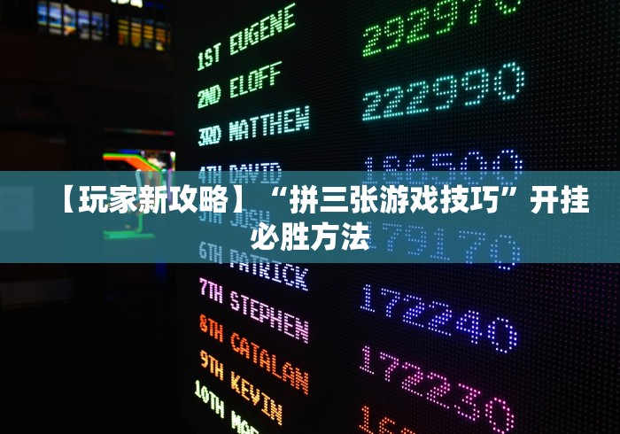 2026首发教程“微信小程序开心泉州麻将规律”作弊挂(辅助外挂+