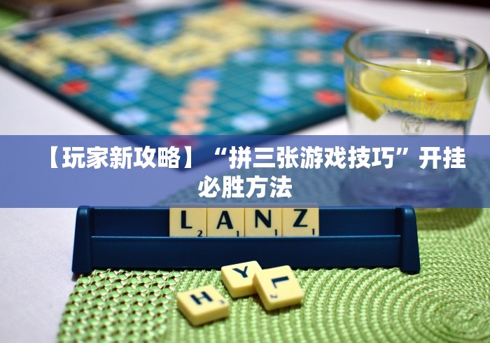 最新技术“长城情怀麻将万能开挂神器(详细透视开挂教程)