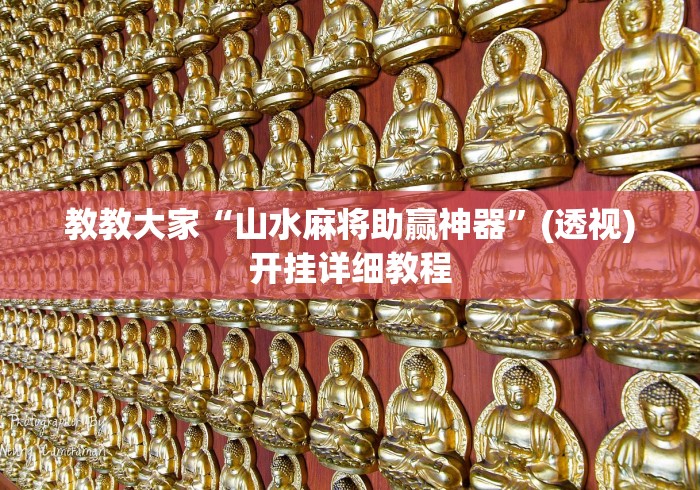 实测教程“微乐干瞪眼开挂视频大全”-开挂神器-包教包会