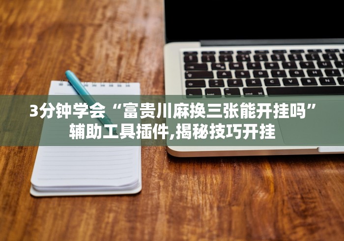 专家分析“天天贵阳麻将有挂吗	”掌握辅助功能必胜规则